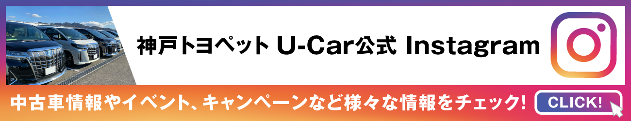 神戸トヨペット U-Car公式 Instagram