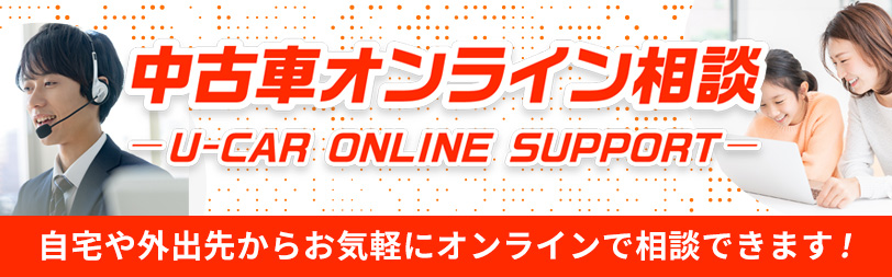 中古車オンライン相談