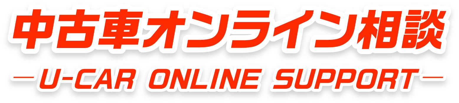 中古車オンライン相談