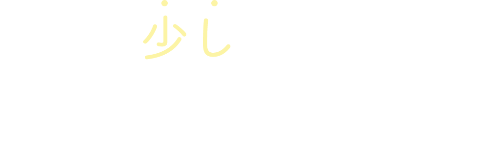 同業種・異業種からの応募もOK！キャリア採用